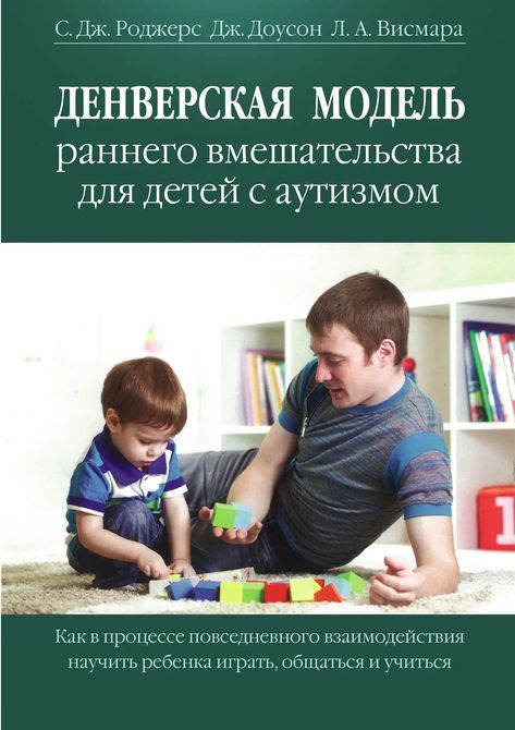 Денверская модель раннього втручання для дітей з аутизмом Роджерс 0247 фото