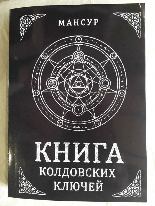 Книга чаклунських ключів. Чорна магія та чернокнижие. Мансур Ерік 1484 фото