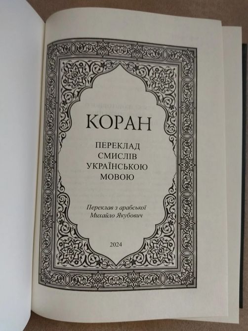 Коран Українською 1410 фото