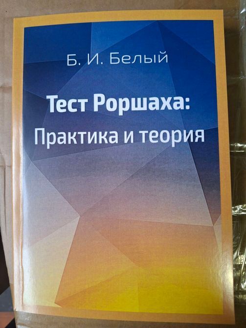 Тест Роршаха:практика та теорія.Б.Білий Малюнки в комплекті! 712 фото