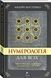 Книга Нумерологія для всіх (УКР). Андрій Костенко 0842 фото 1