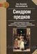 Синдром предков. Трансгенерационные связи, семейные тайны, синдром годовщины, передача травм Шутценбергер 0637 фото 2