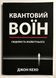 Квантовый воин. Сознание будущего. Кехо Джон 0035 фото 1