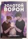 Золотий Ворон. 5-та книга із серії "Все заради гри". Нора Сакавич 0552 фото 1