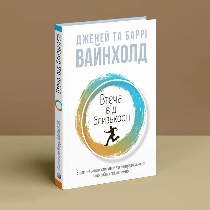 Втеча від близькості. Дженей Вайнхолд, Барри Вайнхолд 1695 фото