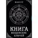 Книга чаклунських ключів. Чорна магія та чернокнижие. Мансур Ерік 1484 фото 1