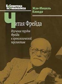 Читая Фрейда: изучение трудов Фрейда в хронологической перспективе 1449022951 фото