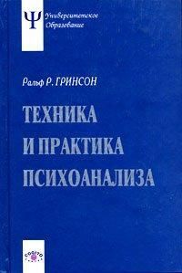 Техніка і практика психоаналізу Грінсон 0614 фото