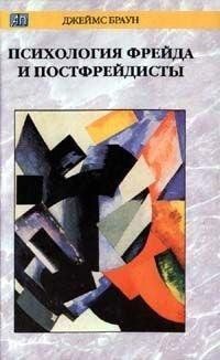 Психологія Фрейда і постфрейдисты Джеймс Браун Психоаналіз 671 фото