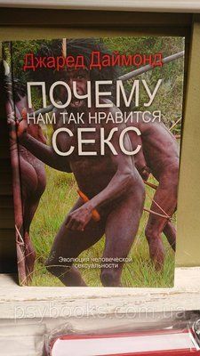 Чому нам так подобається секс?Джаред Даймонд гарний стан Букіністика 1829980928 фото