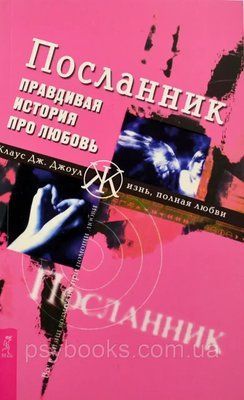 Клаус Джоул Посланник правдива історія про любов 913 фото