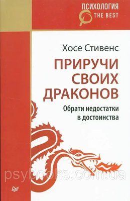 Приручи своїх драконів Зверни недоліки в достоїнства Ственс Хосе 815 фото