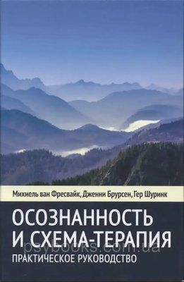 Розуміння і схема-терапія Фресвайк Міхаель Повна версія! 1744833045 фото