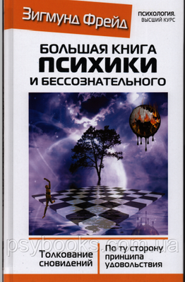 Велика книга психіки і несвідомого.З.Фрейд 605 фото