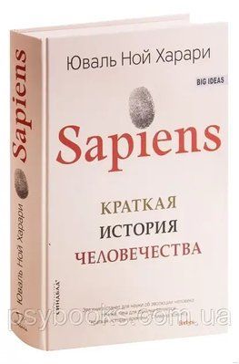 Ю. Харари - Sapiens. Коротка історія людства (Тверда палітурка) 943 фото