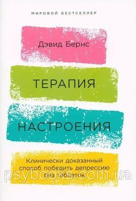 Терапія настрою. Клінічно доведений спосіб перемогти депресію без таблеток Девід Бернс 1594283516 фото
