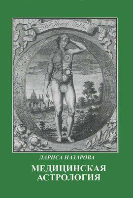 Книга Медична астрологія. Лариса Назарова 1130 фото