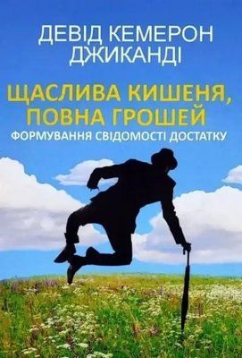 Щаслива кишеня повна грошей Формування свідомості достатку Девід Кемерон т52 фото