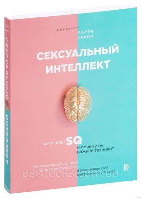 Сексуальний інтелект. Який ваш SQ і чому він важливіший за техніку? Марті Кляйн 030 фото