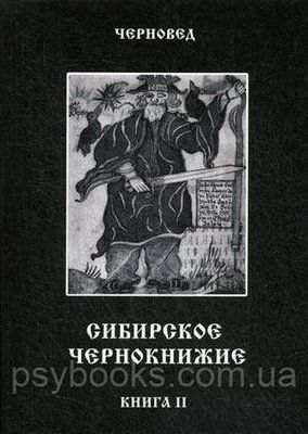 Сибірське Чорнкнижі. Чорна книга. Книга 2. Чорняк 1647188944 фото
