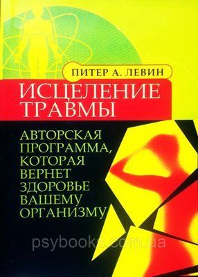 Исцеление травмы. Авторская программа которая вернет здоровье вашему организму. Левин 1500491181 фото