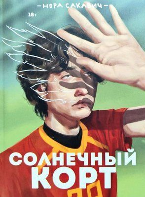 Нора Сакавич Солнечный корт. Книга 4-я из серии "Всё ради игры" 0553 фото