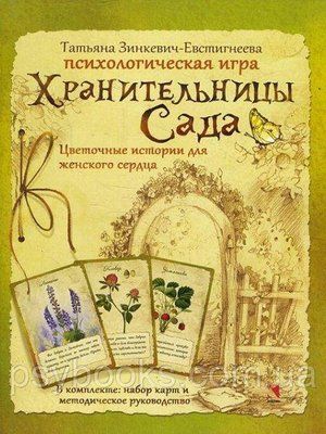 Психологічна гра "Берегині Саду". Зінкевич-Євстигнєєва Тетяна 388 фото