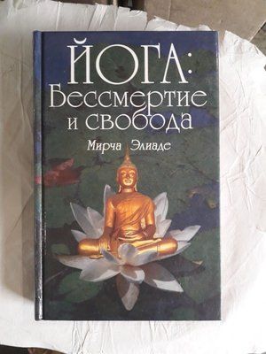 Мірча Еліаде: Йога. Безсмертя та свобода 1392 фото