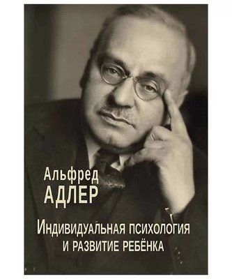 Індивідуальна психологія та розвиток дитини Альфред Адлер 14537 фото