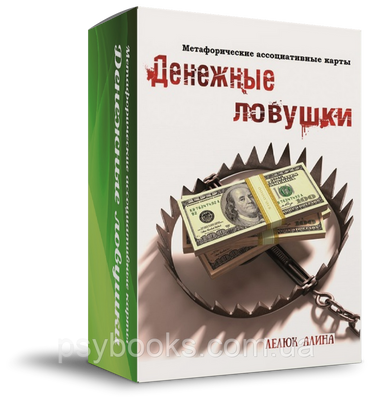 Грошові пастки. Метафоричні асоціативні карти. Аліна Лелюк 208 фото