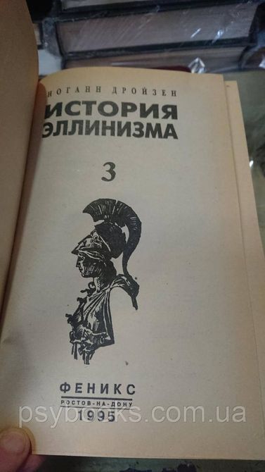 История эллинизма в 3х томах Густав Дройзен Букинистика Хорошее состояние 1818978697 фото