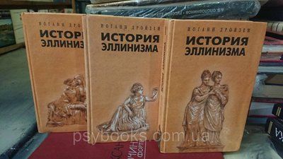 Історія елінізму в 3х томах Густав Дройзен Букіністика гарний стан 1818978697 фото