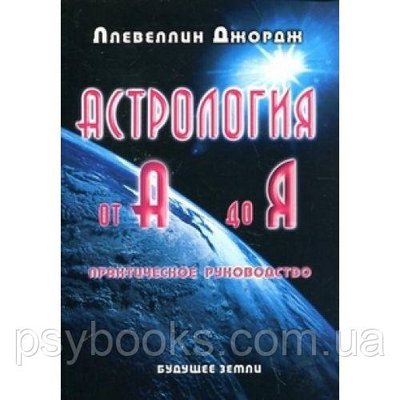 Джордж Ллевеллін "Астрологія від А до Я"