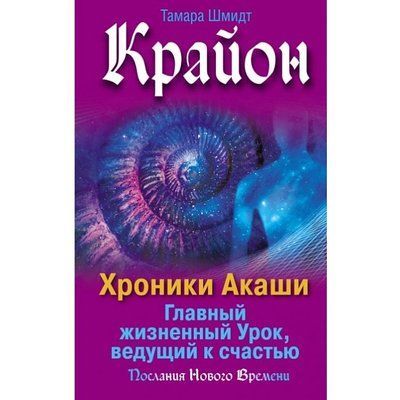 Книга Крайон. Хроніки Акаші. Головний життєвий Урок, що веде до щастя. Тамара Шмідт 980 фото