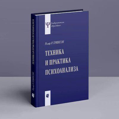Техніка і практика психоаналізу Грінсон 0614 фото