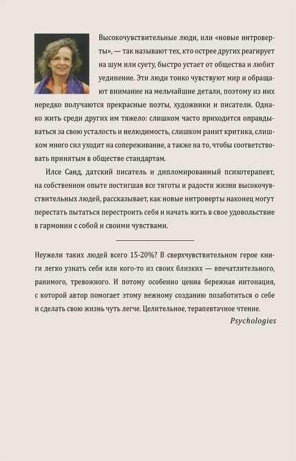 Близко к сердцу: Как жить, если вы слишком чувствительный человек Илсе Санд 835 фото