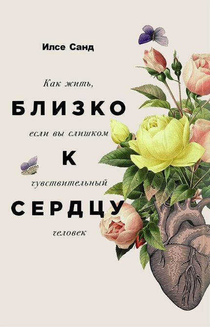 Близко к сердцу: Как жить, если вы слишком чувствительный человек Илсе Санд 835 фото