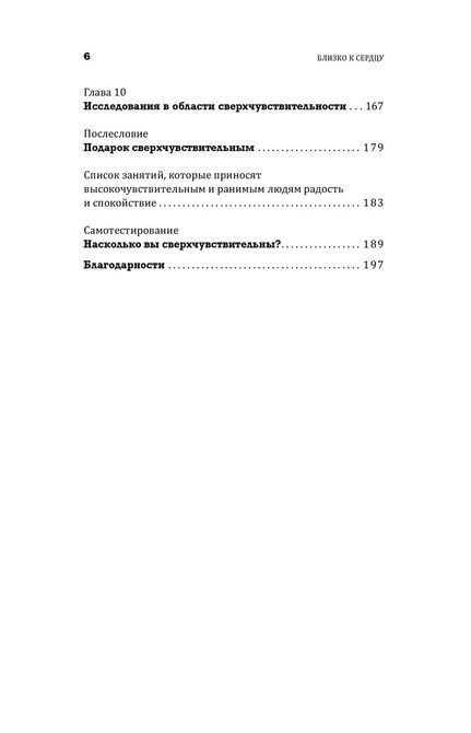 Близко к сердцу: Как жить, если вы слишком чувствительный человек Илсе Санд 835 фото