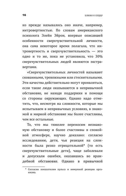 Близко к сердцу: Как жить, если вы слишком чувствительный человек Илсе Санд 835 фото