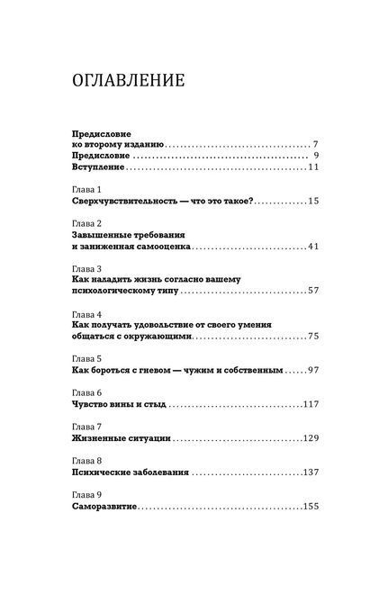 Близко к сердцу: Как жить, если вы слишком чувствительный человек Илсе Санд 835 фото