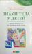 Книга Знаки тела у детей. Полное руководство по здоровью Ваших детей. Джоан Либманн-Смит, Жаклин Нарди Эган 0686 фото 1