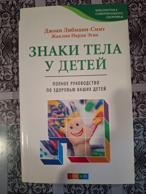 Книга Знаки тела у детей. Полное руководство по здоровью Ваших детей. Джоан Либманн-Смит, Жаклин Нарди Эган 0686 фото