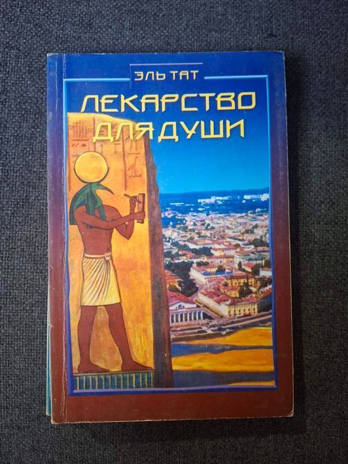 Эль Тат Лекарство для души, Преодоление кармы Букинистика 1558 фото