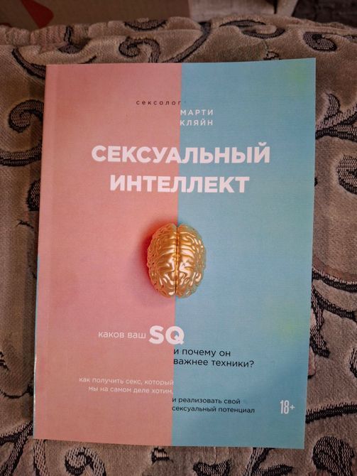 Сексуальный интеллект. Каков ваш SQ и почему он важнее техники? Марти Кляйн 030 фото