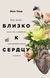 Близко к сердцу: Как жить, если вы слишком чувствительный человек Илсе Санд 835 фото 2