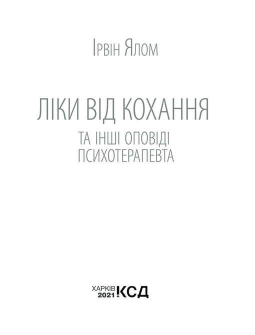 Лекарство от любви и другие рассказы психотерапевта Ирвин Ялом 1462 фото