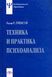Техніка і практика психоаналізу Грінсон 0614 фото 2