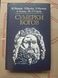 Збірник Сутінки Богів Камю, Фрейд, Ніцше, Фромм, Сартр 1681 фото 1