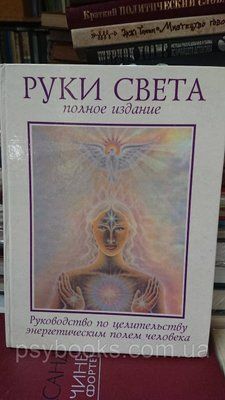 Барбара Бренанн Енн - Руки світла. Повне видання Оригінал Букіністика Тверда обкладинка 1829987866 фото