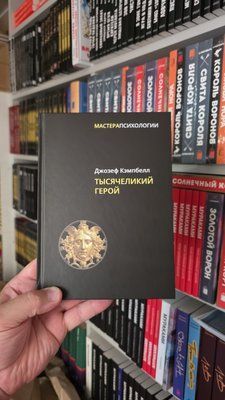 Тисячоликий герой Джозеф Кемпбелл 2025 фото